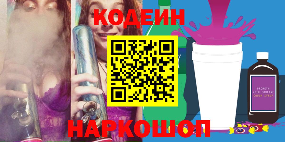Кодеин Purple Drank  Codein Purple Drank  Новоуральск  Вход с VPN 