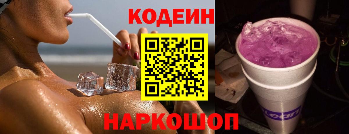 Codein напиток Lean (лин) Новоуральск